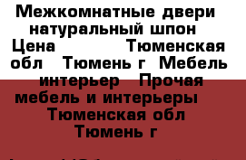 Межкомнатные двери, натуральный шпон › Цена ­ 4 990 - Тюменская обл., Тюмень г. Мебель, интерьер » Прочая мебель и интерьеры   . Тюменская обл.,Тюмень г.